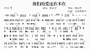 我们的爱还在不在_歌谱投稿_词曲:顾建华 顾建华