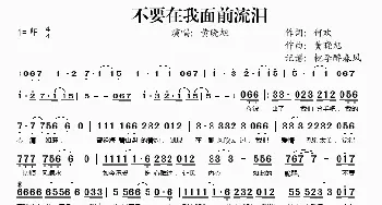 不要在我面前流泪_歌谱投稿_词曲:何欢 黄晓旭