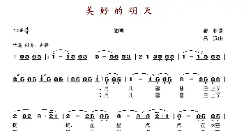 美好的明天_歌谱投稿_词曲:晨耕 吕远