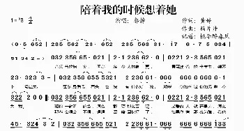 陪着我的时候想着她_歌谱投稿_词曲:黄婷 鸦片丹