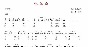 忆江南_歌谱投稿_词曲:[唐]白居易 戴于吾