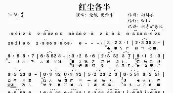 红尘各半_歌谱投稿_词曲:顾绯衣 Melo