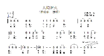 人间烟火_歌谱投稿_词曲:佚名 何训田