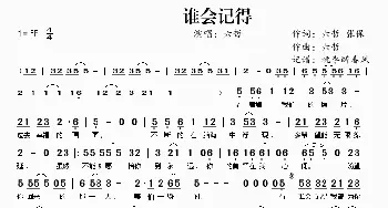 谁会记得_歌谱投稿_词曲:六哲 张保 六哲