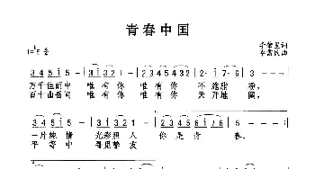 青春中国_歌谱投稿_词曲:李肇星 李需民