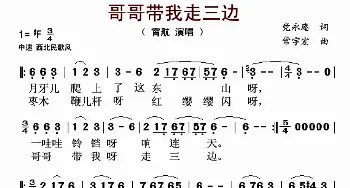 哥哥带我走三边_歌谱投稿_词曲:党永庵 常宇宏