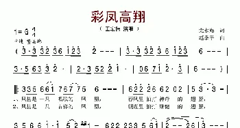 彩凤高翔_歌谱投稿_词曲:党永庵 赵季平