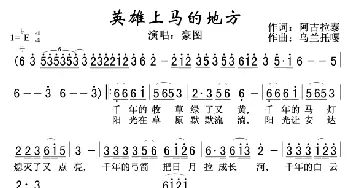 英雄上马的地方_歌谱投稿_词曲:阿古拉泰 乌兰托嘎