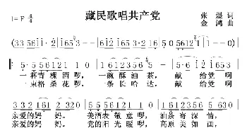 藏民歌唱共产党_歌谱投稿_词曲:张煜 金鸿