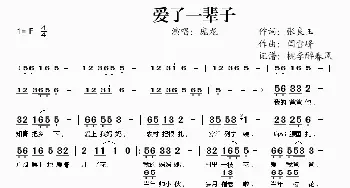 爱了一辈子_歌谱投稿_词曲:张良玉 闫雪峰