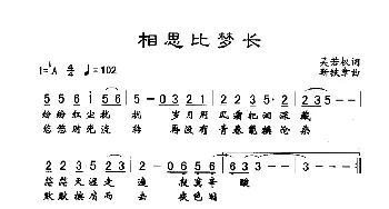 相思比梦长_歌谱投稿_词曲:吴若权 靳铁章