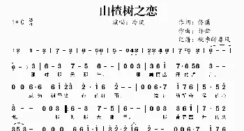 山楂树之恋_歌谱投稿_词曲:佟潇 许舞