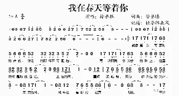 我在春天等着你_歌谱投稿_词曲:徐誉滕 徐誉滕