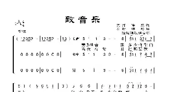 致音乐_歌谱投稿_词曲:[德]肖倍尔 [奥]舒伯特曲、徐瑞琪编合唱