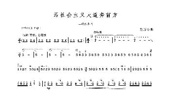 沿社会主义大道奔前方_歌谱投稿_词曲: 施万春