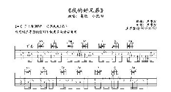 我的好兄弟_歌谱投稿_词曲: