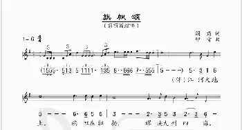 旗帜颂_歌谱投稿_词曲:阎肃 印青