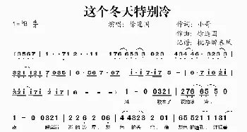 这个冬天特别冷_歌谱投稿_词曲:小哥 徐连国