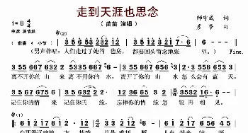 走到天涯也思念_歌谱投稿_词曲:师守成 彦亭