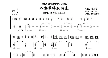 不要等待我回来_歌谱投稿_词曲:陈晓龙 张征