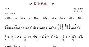 黄鹤楼送孟浩然之广陵_歌谱投稿_词曲:[唐]李白 刘文金