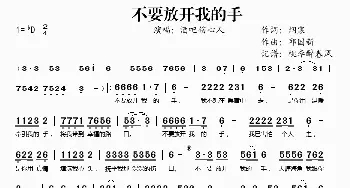 不要放开我的手_歌谱投稿_词曲:烟寒 邱国新