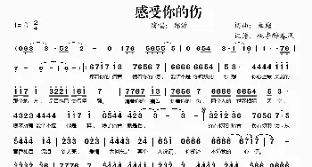 感受你的伤_歌谱投稿_词曲:卓越 卓越