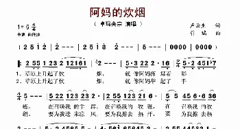 阿妈的炊烟_歌谱投稿_词曲:卢云生 引瑞