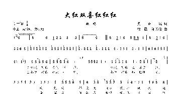 大红双喜红红红_歌谱投稿_词曲:龚正斌 楼勤、陈美仙