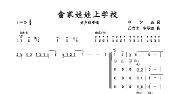 畲家娃娃上学校_歌谱投稿_词曲:牟学农 黄吉士 牟学农