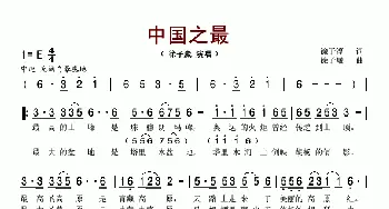 中国之最_歌谱投稿_词曲:徐子淳 徐子崴