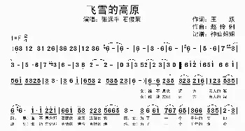 飞雪的高原_歌谱投稿_词曲:王跃 赵伶俐