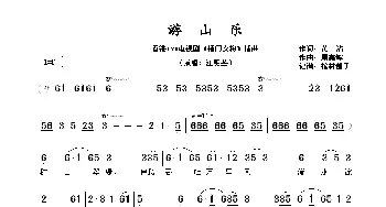 游山乐_歌谱投稿_词曲:黄沾 顾嘉辉