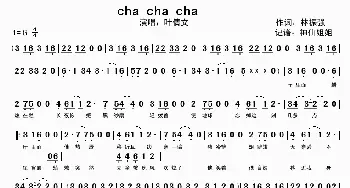 cha cha cha_歌谱投稿_词曲:林振强 林振强