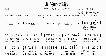 虚伪的承诺_歌谱投稿_词曲:黄勇深 黄勇深