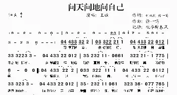 问天问地问自己_歌谱投稿_词曲:何双现 徐一鸣 徐一鸣