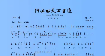 何必西天万里遥_歌谱投稿_词曲:阎肃 许镜清