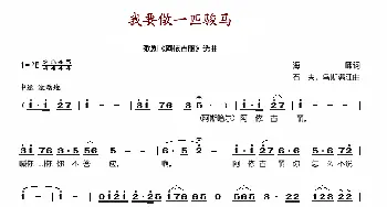 我要做一匹骏马_歌谱投稿_词曲: