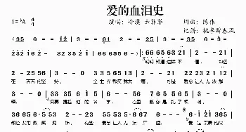 爱的血泪史_歌谱投稿_词曲:陈伟 陈伟