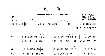 迎仙_歌谱投稿_词曲:卢国沾 关圣佑