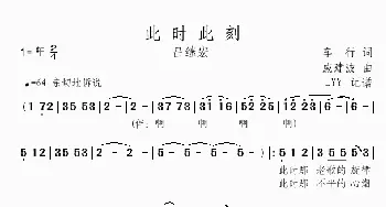 此时此刻_歌谱投稿_词曲:车行 戚建波