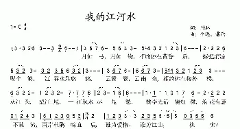 我的江河水_歌谱投稿_词曲:付林 平远、雷雨