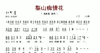 梨山痴情花_歌谱投稿_词曲:宇文 宇文