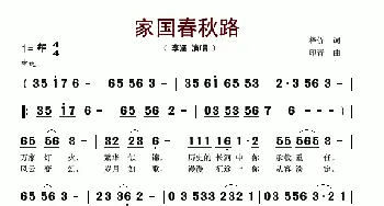 家国春秋路_歌谱投稿_词曲:梓侨 印青