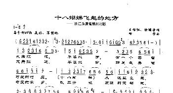 十八蝴蝶飞起的地方_歌谱投稿_词曲:王根红 徐继荣 珊卡