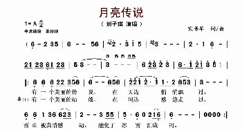 月亮传说_歌谱投稿_词曲:宋书华 宋书华