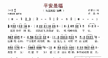 平安是福_歌谱投稿_词曲:付景江 石焱