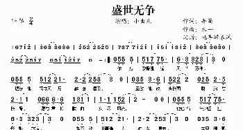 盛世无争_歌谱投稿_词曲:弄简 木一