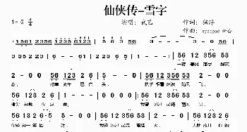 仙侠传-雪字_歌谱投稿_词曲: