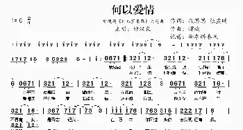 何以爱情_歌谱投稿_词曲:段思思 张孟晚 谭旋